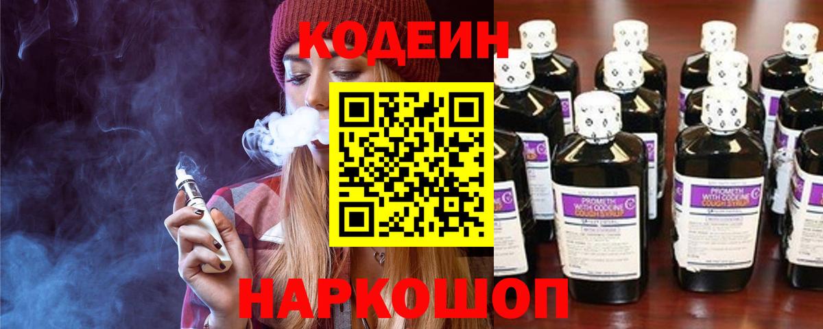 Кодеин Purple Drank Заводоуковск